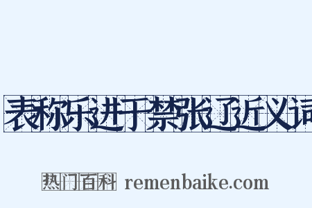 表称乐进于禁张辽近义词是什么意思的图片